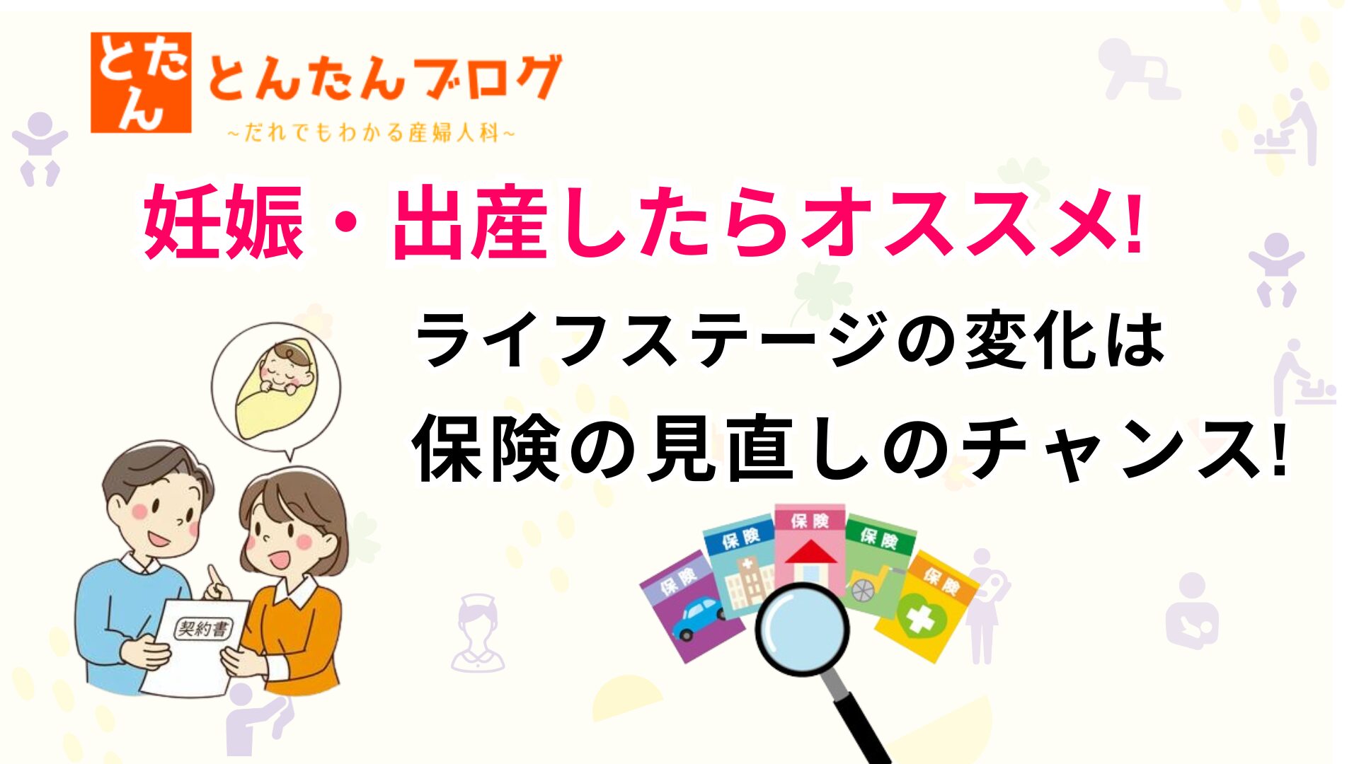 妊娠・出産したらオススメ!ライフステージの変化は保険の見直しのチャンス!